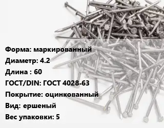 Гвоздь маркированный 4.2х60 ГОСТ: ГОСТ 4028-63 оцинкованный ершеный 5